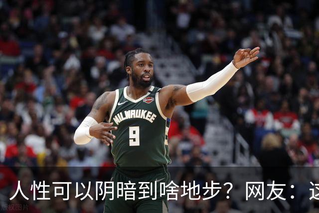 人性可以阴暗到啥地步？网友：这些不叫闺蜜，不要污名化闺蜜这个词好嘛
