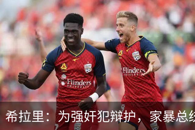 希拉里：为强奸犯辩护，家暴总统丈夫，还给情人买“蓝色小药丸”