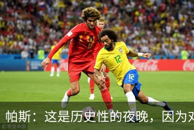 帕斯：这是历史性的夜晚，因为对手是历史上最伟大的球队之一