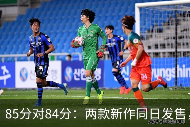 85分对84分：两款新作同日发售，评分几乎打平